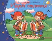 Книжки-малышки.  Ищем отличия