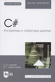C#. Алгоритмы и структуры данных. Учебное пособие для вузов - 0