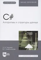 C#. Алгоритмы и структуры данных. Учебное пособие для вузов