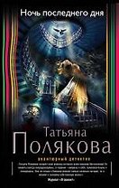 Ночь последнего дня: роман