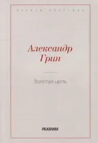 Золотая цепь