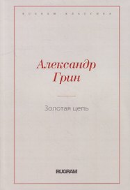 Золотая цепь