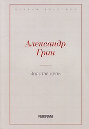 Золотая цепь