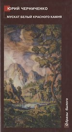 Мускат белый Красного Камня: Крымские очерки. Воспоминания. Заметки