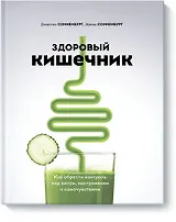 Здоровый кишечник. Как обрести контроль над весом, настроением и самочувствием