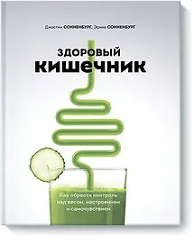 Здоровый кишечник. Как обрести контроль над весом, настроением и самочувствием