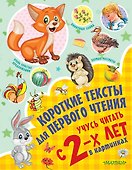 Короткие тексты для первого чтения. Учусь читать с 2-х лет в картинках - 0