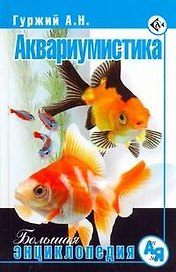 Аквариумистика. Большая энциклопедия
