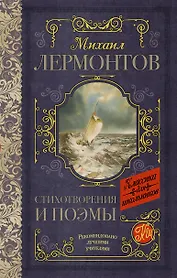 Стихотворения и поэмы