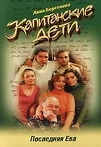 Последняя Ева