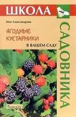 Ягодные кустарники в вашем саду