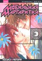 Мобильная маргаритка. Том 3 (Dengeki Daisy). Манга