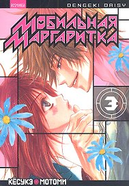 Мобильная маргаритка. Том 3 (Dengeki Daisy). Манга