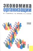 Экономика организации. Учебное пособие - 0