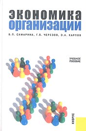 Экономика организации. Учебное пособие