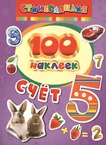 100 наклеек. Счет