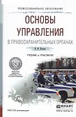 Основы управления в правоохранительных органах. Учебник и практикум для СПО - 0