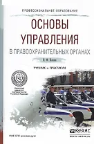 Основы управления в правоохранительных органах. Учебник и практикум для СПО