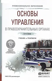 Основы управления в правоохранительных органах. Учебник и практикум для СПО