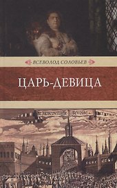 Царь-девица: исторический роман