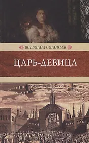 Царь-девица: исторический роман