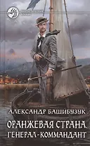 Оранжевая страна. Генерал-коммандант