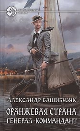 Оранжевая страна. Генерал-коммандант