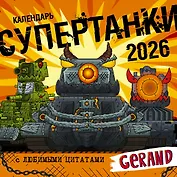 Календарь Gerand. Супертанки