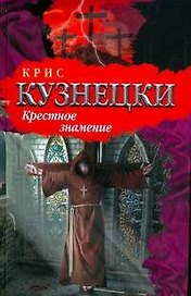 БП(нов).Кузнецки Крестное знамение