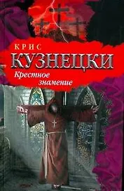 БП(нов).Кузнецки Крестное знамение