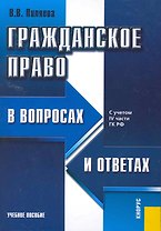 Гражданское право в вопросах и ответах: учебное пособие / 7-е изд.