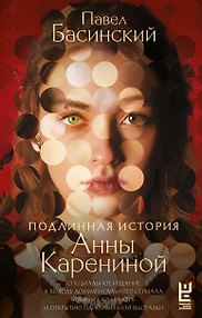 Подлинная история Анны Карениной