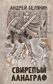 Свирепый ландграф