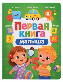 Первая книга малыша