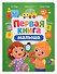Первая книга малыша - 0