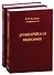 Древнеарийская философия. Том 1. Том 2 (комплект из 2 книг) - 0
