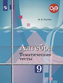 Алгебра. 9 класс. Тематические тесты