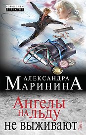 Ангелы на льду не выживают. Том 1