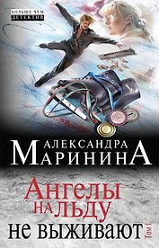 Ангелы на льду не выживают. Том 1