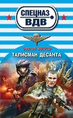 Талисман десанта - 0
