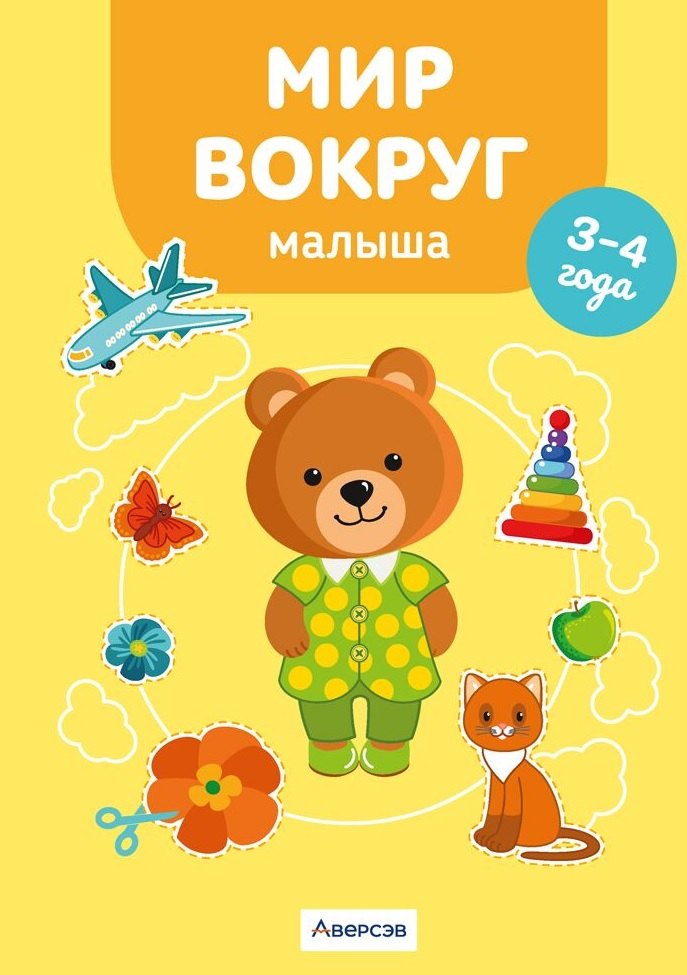 

Мир вокруг малыша. 3-4 года