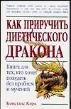 Как приручить диетического дракона - 0