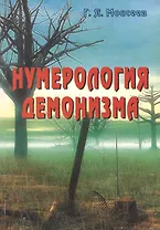 Нумерология демонизма