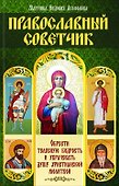 Православный советчик. Обрести телесную бодрость и уврачевать душу христианской молитвой - 0