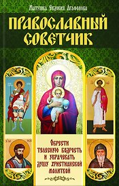 Православный советчик. Обрести телесную бодрость и уврачевать душу христианской молитвой
