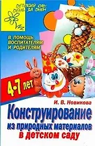 Конструирование из природных материалов в детском саду