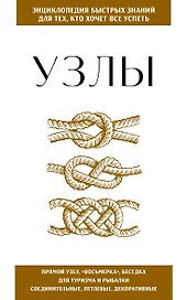 Узлы. Для тех, кто хочет все успеть