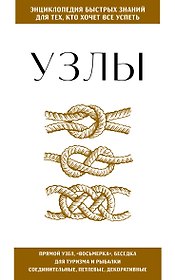 Узлы. Для тех, кто хочет все успеть