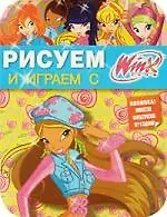 Рисуем и играем с Winx. Книжка-раскраска № 11.