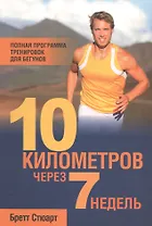 10 километров через 7 недель